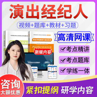 2026年演出经纪人资格考试题库资料历年真题模拟试卷思想政治与法律基础演出市场政策与经纪实务视频课程考点精讲教材考试书冲刺卷