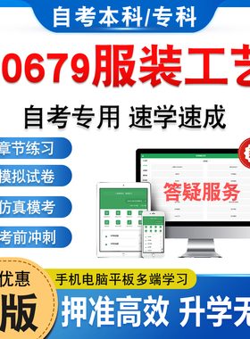 00679服装工艺2026年自考本科专科考试题库学习资料章节练习题集非教材书历年真题视频网课程讲义预测押题密卷自学考试新大纲题库