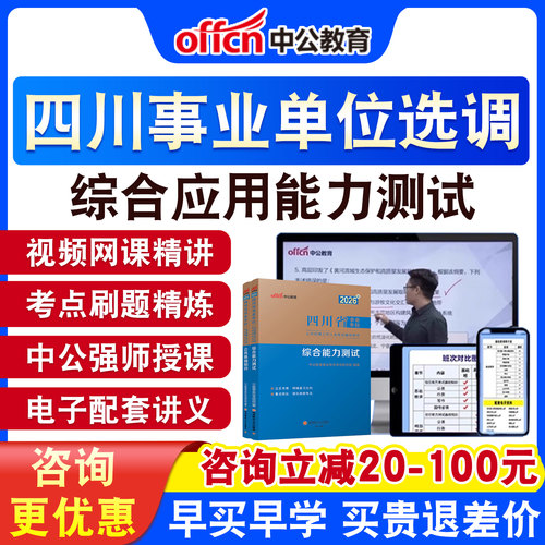 中公四川事业单位选调真题网课