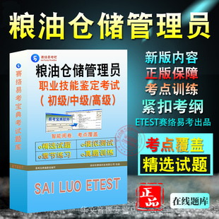 粮油仓储管理员2026年职业技能鉴定考试题库资料初级中级高级粮油仓储管理员一二三四五级习题集非教材书视频课程历年真题押题密卷