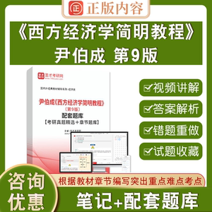 尹伯成西方经济学简明教程第9版