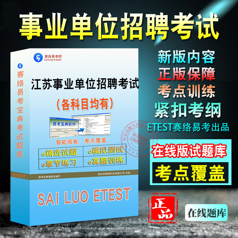 江苏事业单位招聘考试