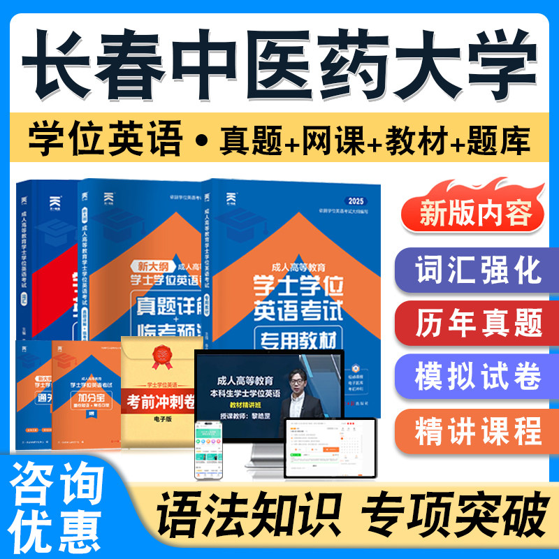 长春中医药大学学位英语日语