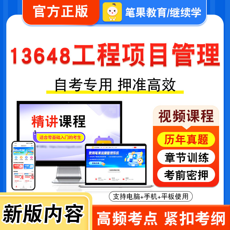 13648工程项目管理自考本科专科