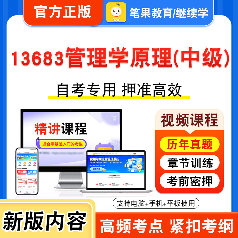 13683管理学原理中级自考