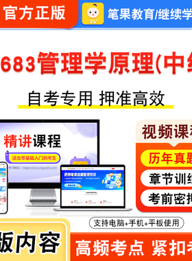 13683管理学原理中级2026年自考本科专科考试题库视频课程历年真题模拟试卷学习资料自学考试章节练习非教材书密卷新大纲笔果自考