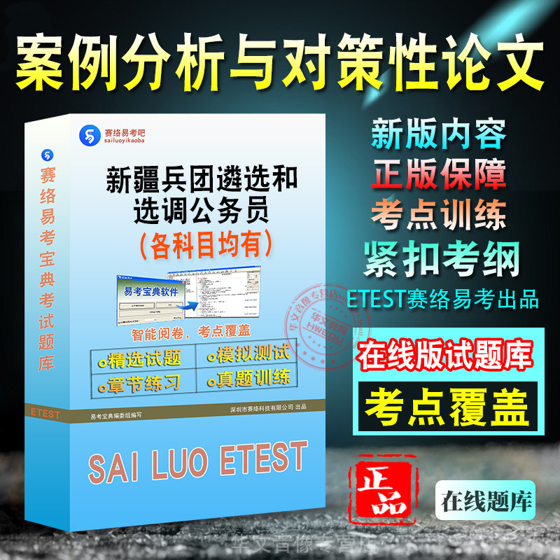 兵团遴选和选调公务员备考题库