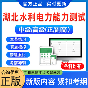 2026湖北水利电力工程技术职务水平能力测试中级正副高公共基础知识农田水利水电力系统水文与水资源水土保持与荒漠化专业理论知识