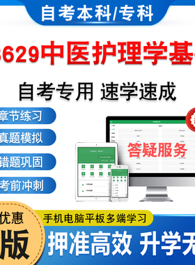 03629中医护理学基础2026年自考本科专科考试题库章节练习题非教材书历年真题模拟视频网课程讲义预测押题密卷自学考试新大纲题库