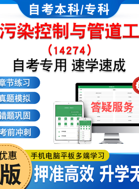 14274水污染控制与管道工程2026年自考本科专科考试题库资料章节练习题集非教材书历年真题模拟试卷新大纲题库备考冲刺卷自学考试