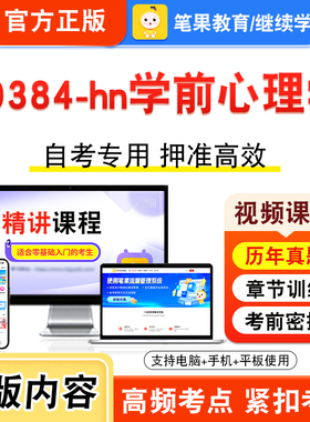 00384-hn学前心理学2026年自考本科专科考试真题题库学习资料非教材书视频课程历年真题模拟试卷预测押题密卷新大纲笔果自考