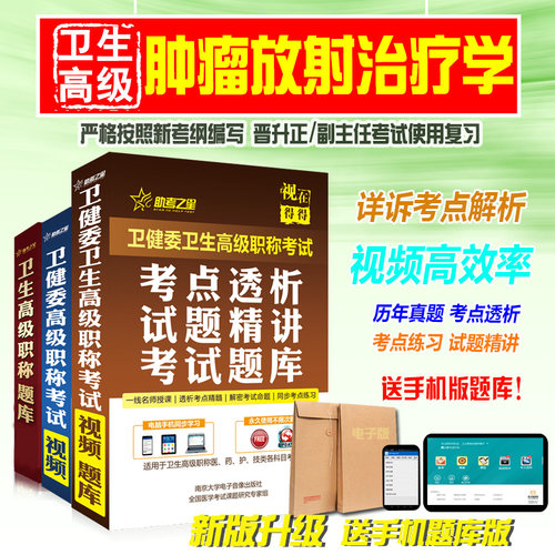 副高/正高2026医学高级职称考试助考之星（肿瘤放射治疗学）题库历年真题模拟试卷练习考前名师圈题卷考前冲刺