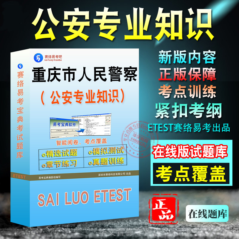 公安专业知识2027年重庆市人民警察公务员考试备考题库新版考试大纲学习资料章节练习模拟考场预测押题非教材书视频