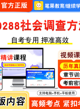00288社会调查方法2026年自考本科专科考试真题题库学习资料非教材书视频课程历年真题模拟试卷预测押题密卷新大纲笔果自考