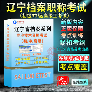 2026年辽宁档案系列高级专业技术资格理论考试题库档案学概论档案管理概论辽宁档案职称初中高级考试历年真题模拟试卷密卷非教材书