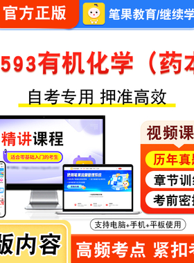 14593有机化学（药本）2026年自考本科专科考试真题题库学习资料非教材书视频课程历年真题模拟试卷预测押题密卷新大纲笔果自考
