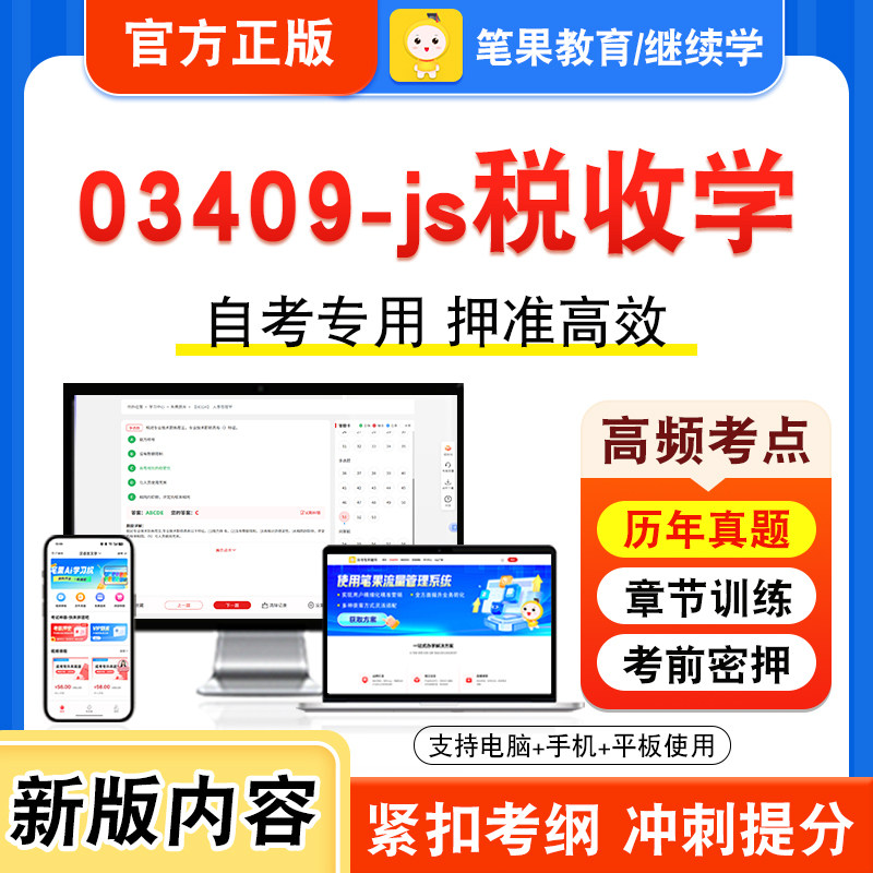 03409-js税收学自考本科专科