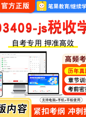 03409-js税收学2026年自考本科专科考试题库视频课程历年真题模拟试卷学习资料自学考试章节练习题非教材书押题密卷新大纲笔果自考