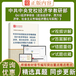 2026中共中央党校经济学教研部《821经济学综合(西方经济学、政治经济学、社会主义市场经济理论与实践)》考研全套学习资料圣才