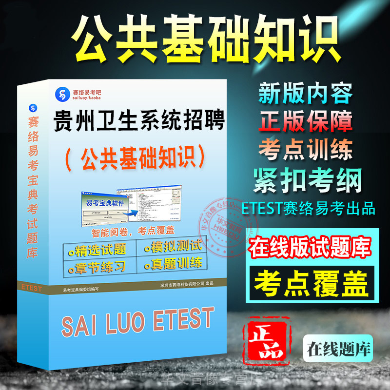 贵州省卫生系统招聘考试