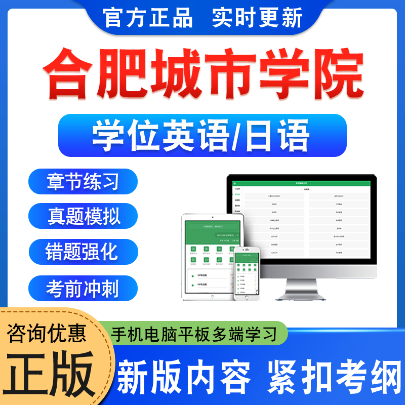 合肥城市学院学位英语日语