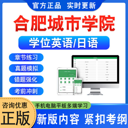 合肥城市学院学位英语日语