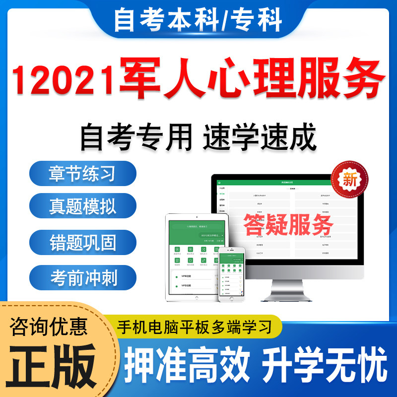 12021军人心理服务自考本科专科
