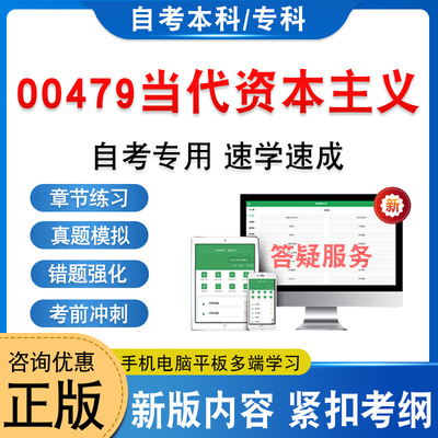 00479当代资本主义自考
