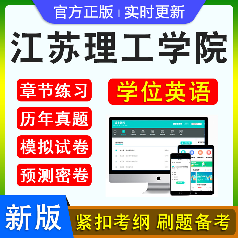 2024年江苏理工学院大学学位英语考试题库软件学习资料历年真题新大纲章节练习模拟试卷预测密卷语法专项练习视频网课高等教育考试