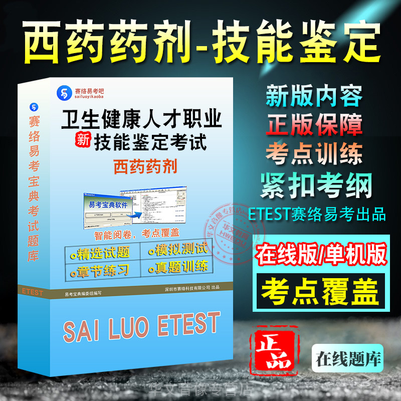 西药药剂2026卫生健康人才职业技能鉴定考试题库非教材考试书非视频课程西药药剂初中高级/技师章节练习模拟试卷历年真题试题库