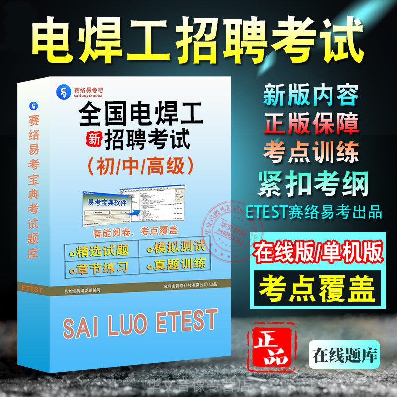 全国电焊工招聘考试题库