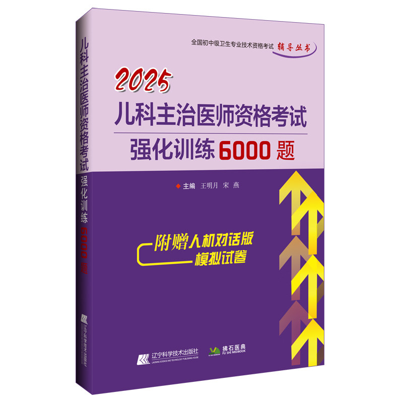 儿科主治医师强化训练6000题
