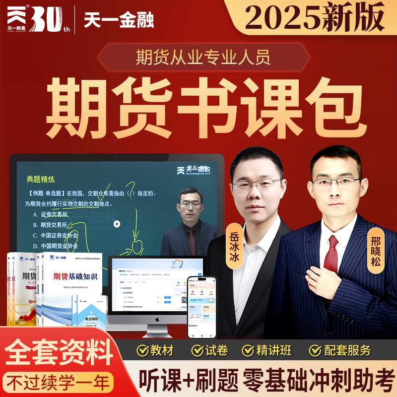 2026年期货从业资格证考试教材试卷试题模拟基础知识期货法律法规视频学习资料章节练习题集课程讲义历年真题模拟试卷新大纲