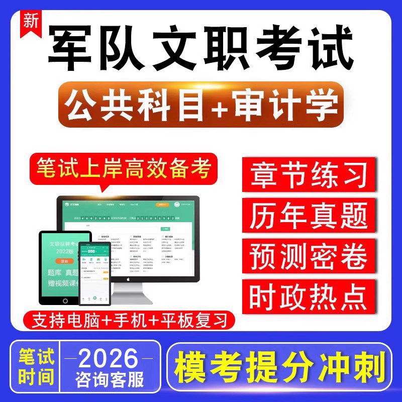 审计学2026年军队文职人员招聘考试公共科目审计学历年真题模拟试卷视频课件冲刺预测练习题库军队文职审计学真题库模拟卷视频讲义
