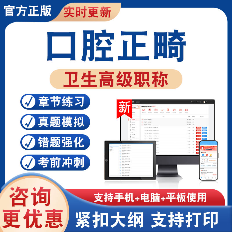 口腔正畸正高副高卫生高级考试