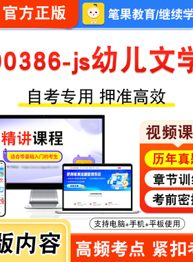 00386-js幼儿文学2026年自考本科专科考试题库资料章节练习题集非教材书视频课程历年真题模拟试卷预测押题密卷新大纲笔果自考