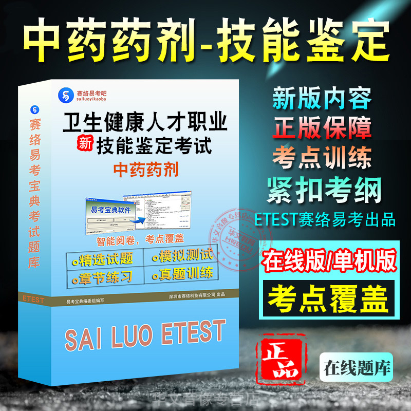 中药药剂2026卫生健康人才职业技能鉴定考试题库 非教材考试书 非视频课程中药药剂初中高级/技师章节练习模拟试卷历年真题试题库