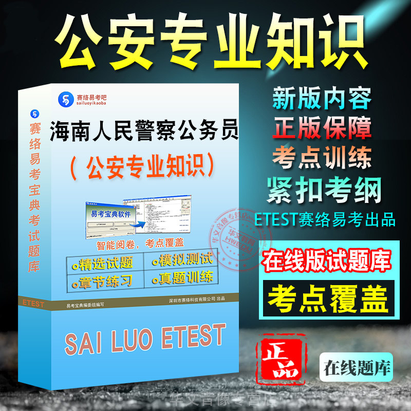 公安专业科目2027年海南省人民警察公务员考试备考题库新版考试大纲学习资料章节练习模拟考场预测押题非教材书视频