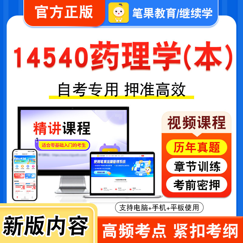 14540药理学(本)自考本科专科
