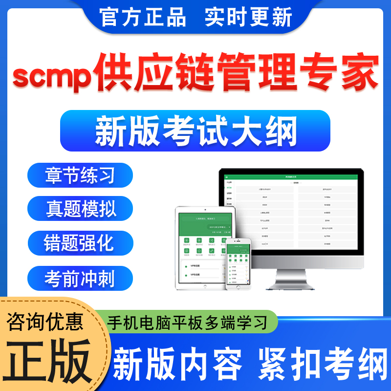 scmp供应链管理专家考试