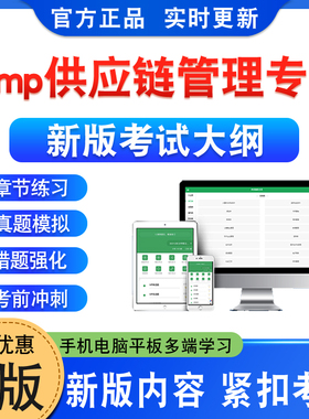 2026年scmp供应链管理专家考试题库资料scmp供应链领导力规划环境运作M1234习题集非教材书视频课程讲义历年真题模拟预测押题密卷