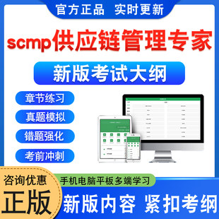 2026年scmp供应链管理专家考试题库资料scmp供应链领导力规划环境运作M1234习题集非教材书视频课程讲义历年真题模拟预测押题密卷