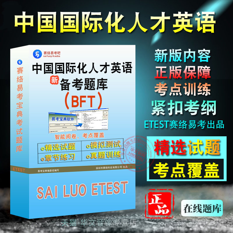 BFT 2026年中国国际化人才英语考试易考宝典非教材考试书视频课程历年真题 章节练习模拟试卷习题集密卷2026考试题库