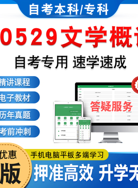 2026年00529文学概论自考本科专科考试题库押题资料历年真题模拟卷视频网课马原毛概近代史英语二汉语言文学成人高等教育自学考试