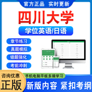 四川大学2026年自考成考学士学位英语日语水平考试真题库模拟试卷预测密卷语法专项练习视频网课教材成人高等教育自学考试历年真题