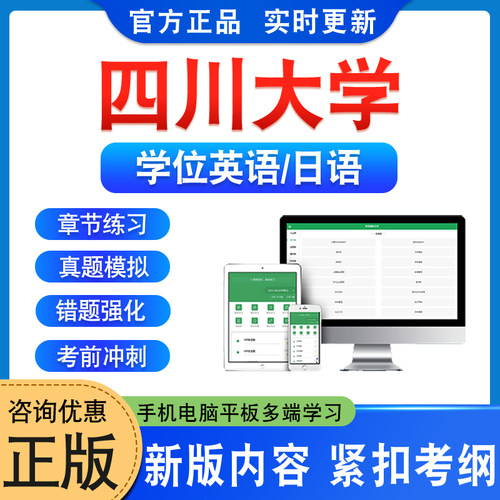 四川大学学位英语日语考试