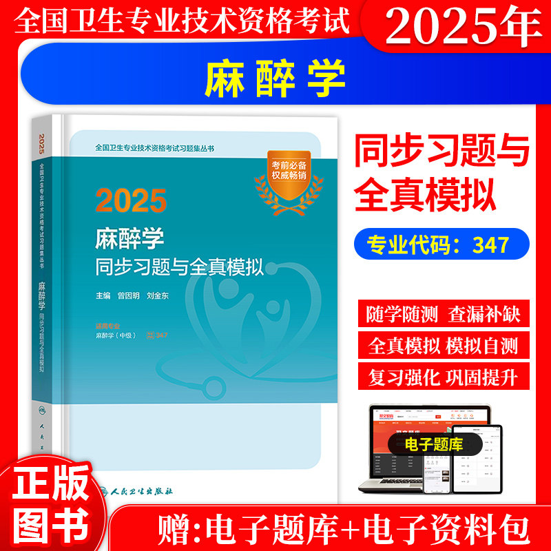 麻醉学同步习题与全真模拟试卷