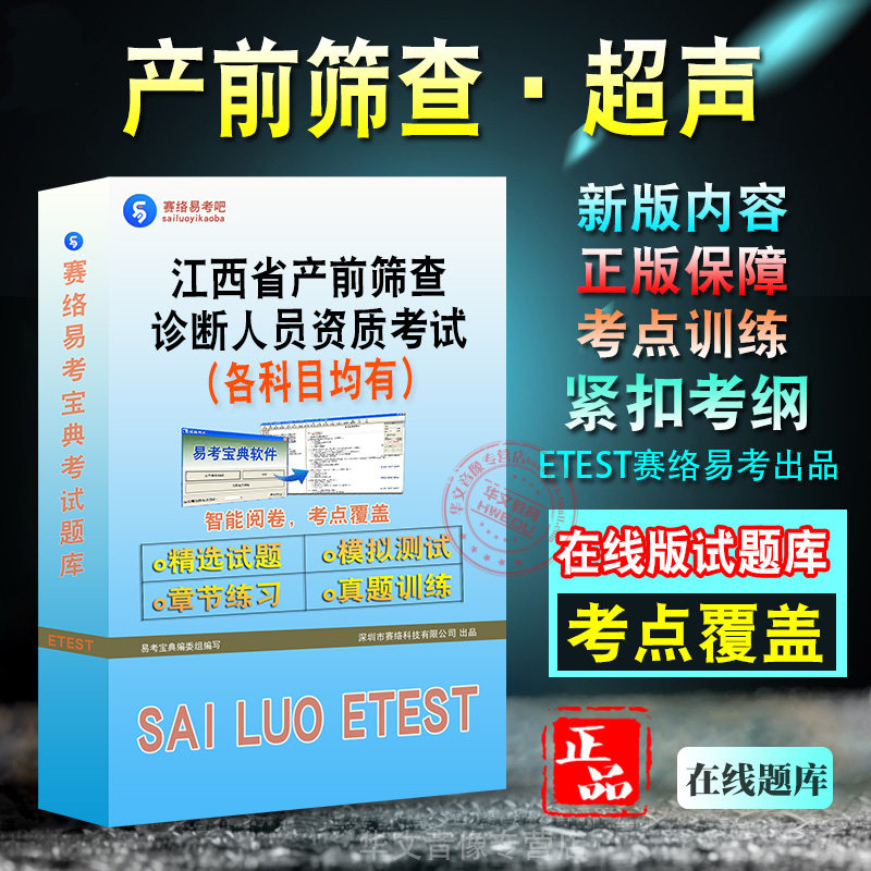 产前筛查·超声2026年江西省产前筛查诊断人员资质考试题库学习资料章节练习非教材书历年真题模拟试卷新大纲题库考前冲刺卷
