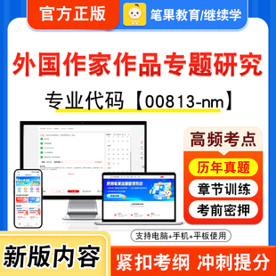 00813-nm外国作家作品专题研究2026年自考本科专科考试真题题库学习资料视频课程历年真题模拟试卷预测押题密卷新大纲笔果自考