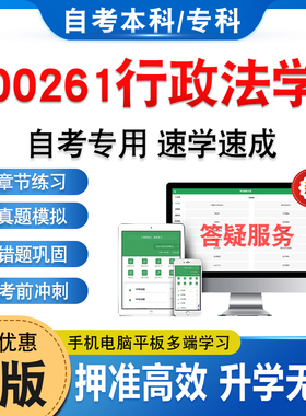 00261行政法学2026年自考本科专科考试题库学习资料章节练习题集非教材书历年真题模拟试卷视频网课程讲义知识点押题密卷自学考试